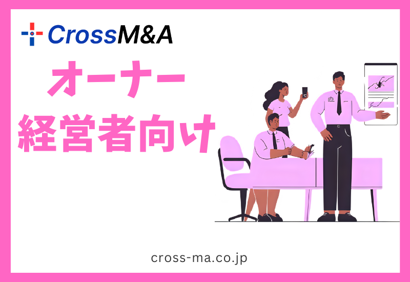 オーナー・経営者向けの情報提供をする際のアイキャッチ画像