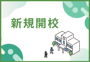 新規開校に関しての情報をテーマ別にTIPS情報として提供しています