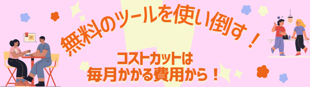 無料のツールを使い倒す！コストカットは毎月かかる費用から！と書かれた画像です。