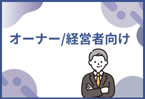 学習塾や習いごと教室のオーナー様、経営者様向けの画像です