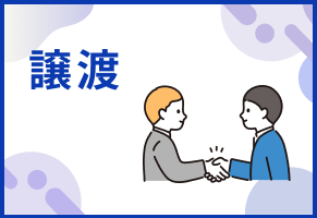 学習塾や習いごとの譲渡が無事成立したイラスト