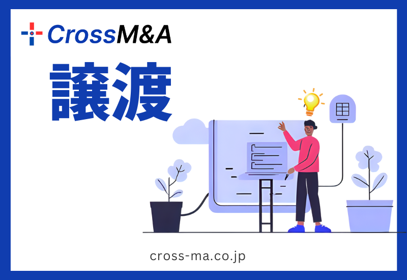 譲渡をイメージした画像