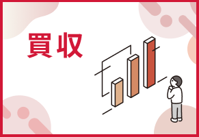 買収を考えている人に見てもらう記事をイメージした画像