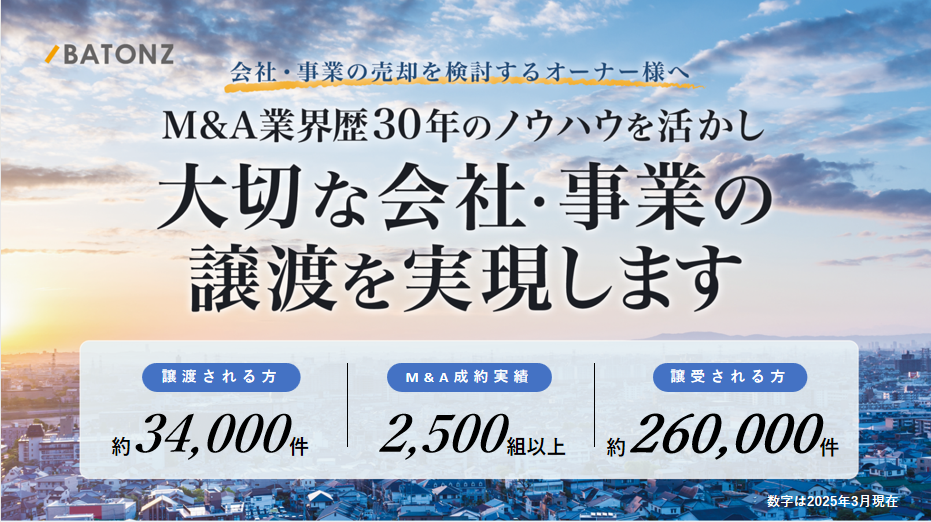 M&A業界歴30年のノウハウを活かし、大切な会社・事業の譲渡を実現します。(BATONZ)
