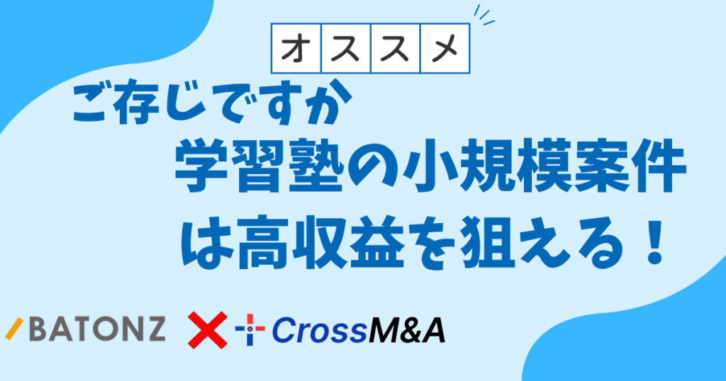 ご存じですか。学習塾の小規模案件は高収益を狙える!
