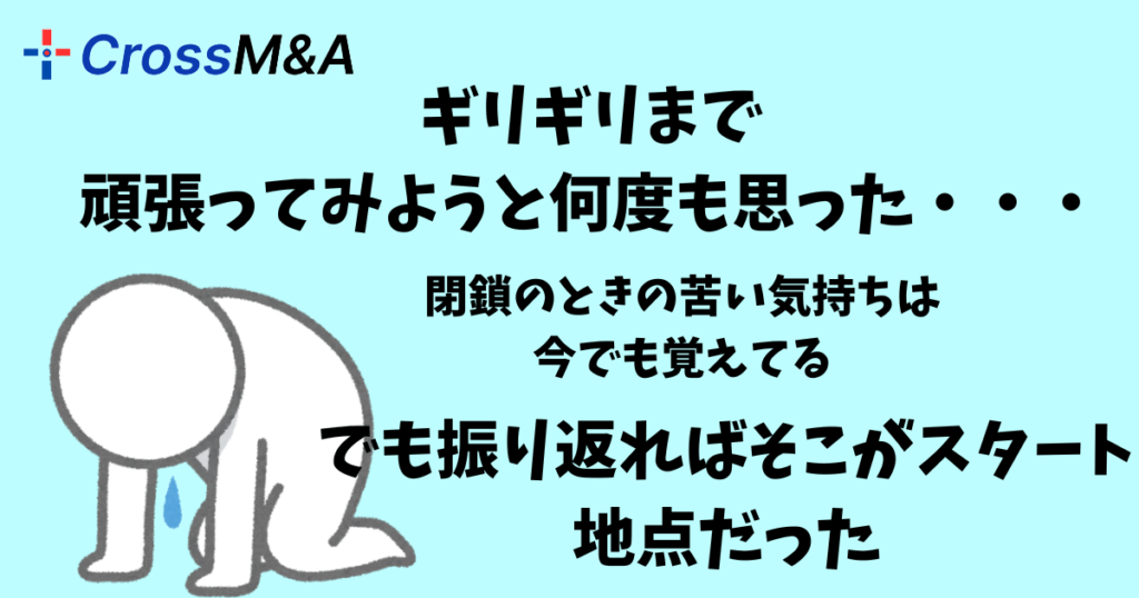 ギリギリまで頑張ってみようと何度も思った・・・閉鎖のときの苦い気持ちは今でも覚えている。
でも振り返ればそこがスタート地点だった。