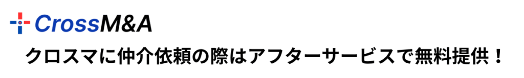 クロスマに仲介依頼の際はアフターサービスで無料提供！