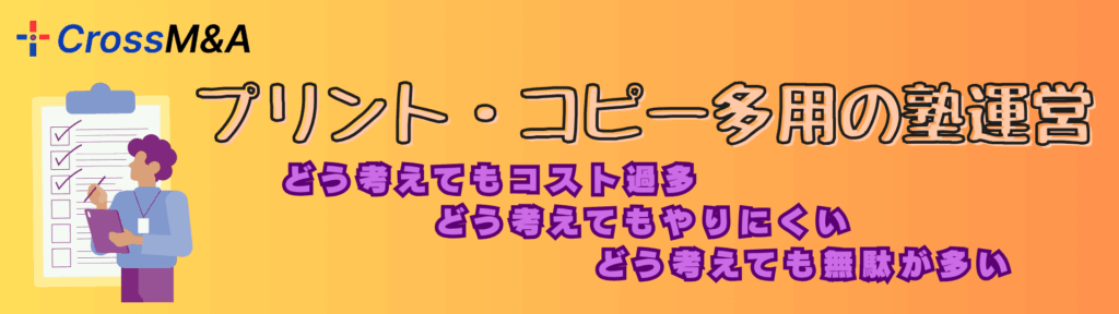 プリント・コピー多用の塾運営
どう考えてもコスト過多、どう考えてもやりにくい、どう考えても無駄が多い