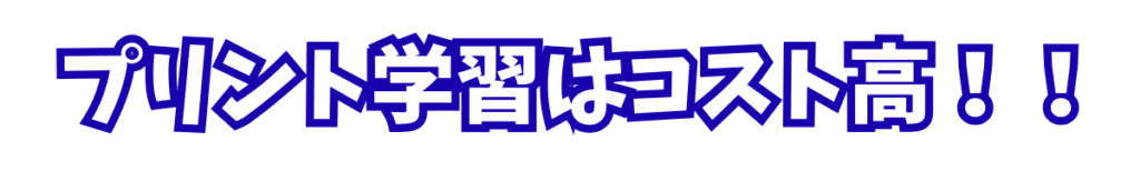 プリント学習はコスト高！