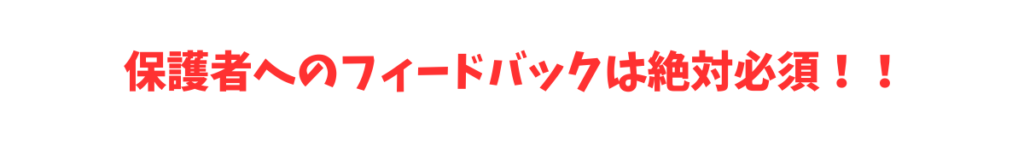 保護者へのフィードバックは絶対必須！！