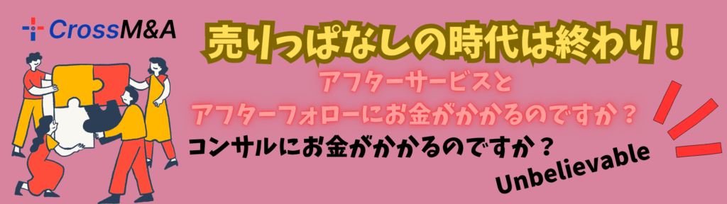 売りっぱなしの時代は終わり
アフターサービスとアフターフォローにお金がかかるのですか？
コンサルにお金がかかるのですか？