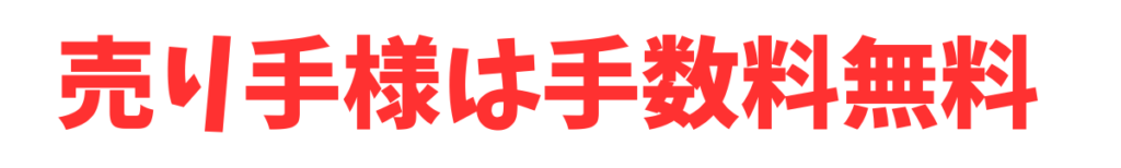 売り手様は手数料無料