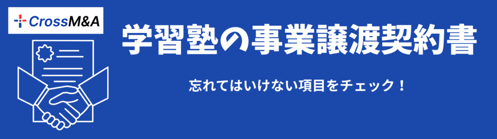 学習塾の事業譲渡契約書
忘れてはいけない項目をチェック!