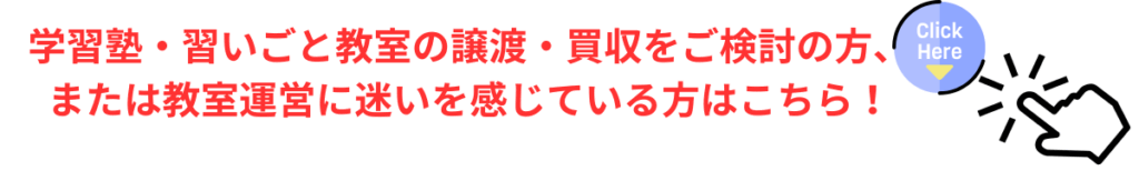 学習塾・習いごと教室の譲渡・買収をご検討の方、
または教室運営に迷いを感じている方はこちら！