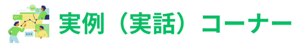 事例（実話）コーナー