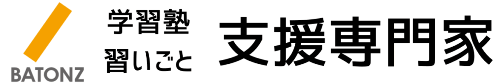 BATONZ 学習塾・習いごと 支援専門家