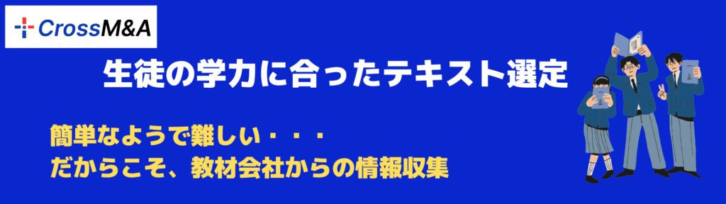 生徒の学力に合ったテキスト選定。
簡単なようで難しい・・・
だからこそ、教材会社からの情報収集。