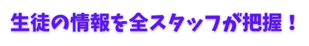 生徒の情報を全スタッフが把握！