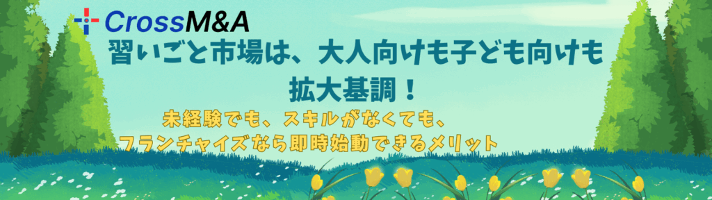 習いごと市場は、大人向けも子ども向けも拡大基調！未経験でも、スキルがなくても、フランチャイズなら即時始動できるメリット。