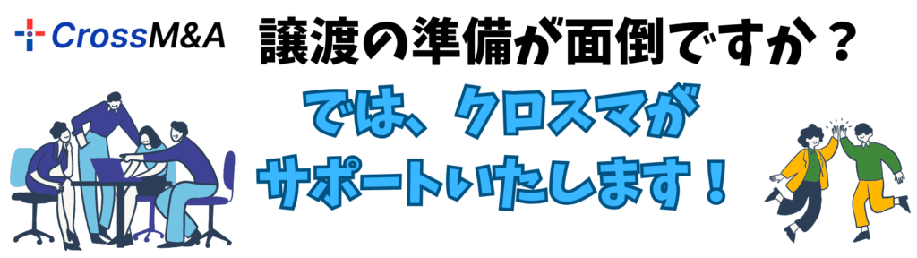 譲渡の準備が面倒ですか？では、クロスマがサポートいたします。