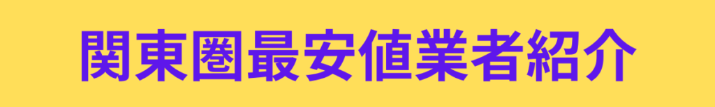 関東圏最安値業者紹介