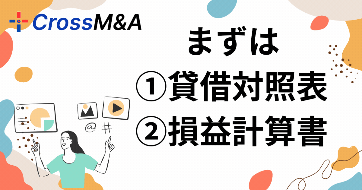 まずは、
①貸借対照表
②損益計算書