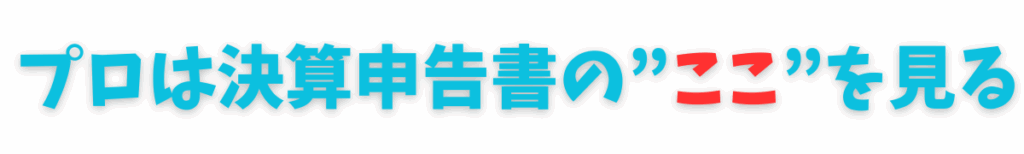 プロは決算申告書の"ここ"を見る