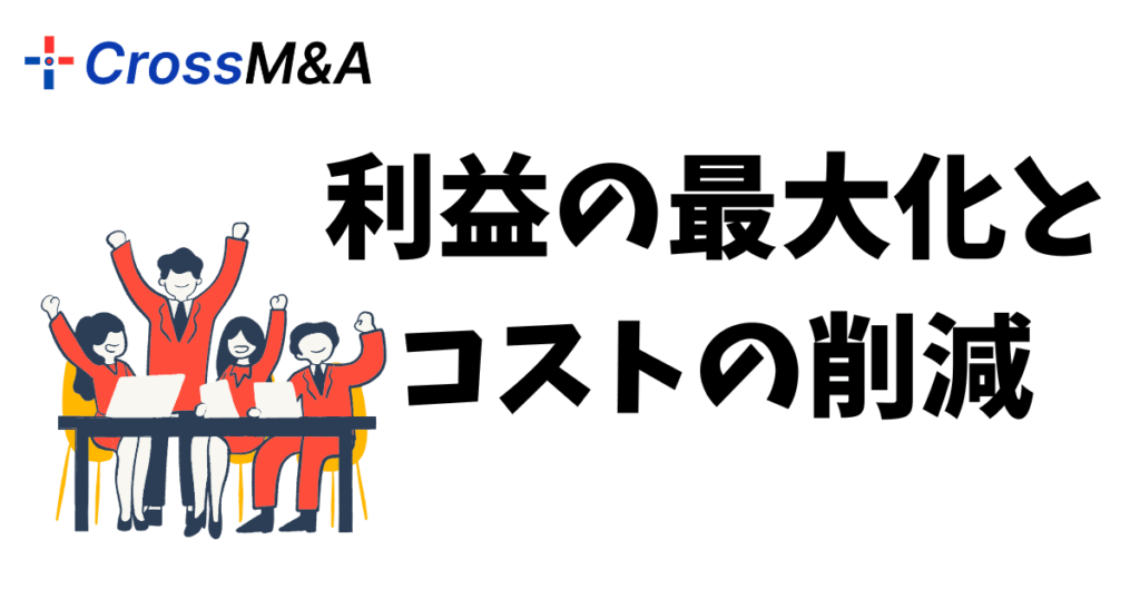 利益の最大化とコストの削減