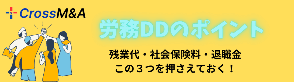 労務DD（デューデリジェンス）のポイント
残業代・社会保険料・退職金
この３つを押さえておく！