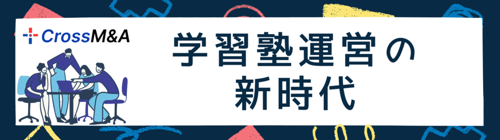 学習塾運営の新時代