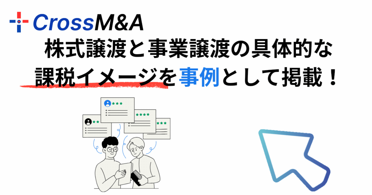 株式譲渡と事業譲渡の具体的な課税イメージを事例として掲載!