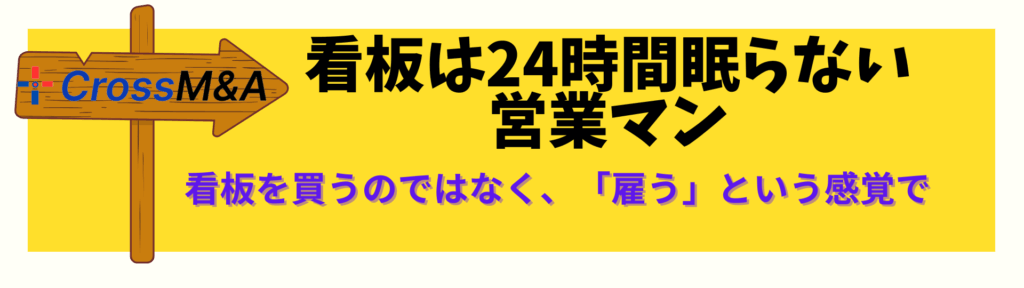 看板は２４時間眠らない営業マン。看板を買うのではなく、「雇う」という感覚で