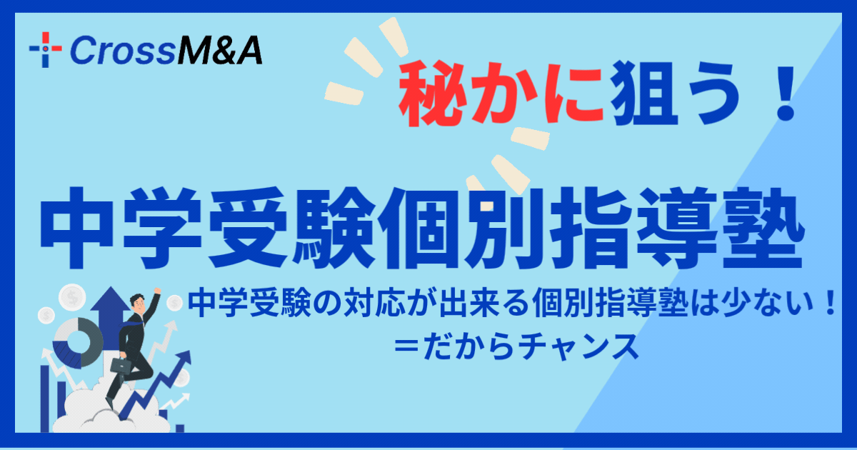 秘かに狙う!中学受験個別指導塾
中学受験の対応が出来る個別指導塾は少ない=だからチャンス