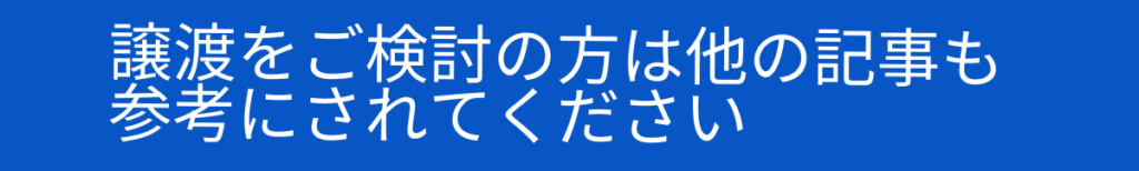 譲渡をご検討の方は他の記事も参考にされてください