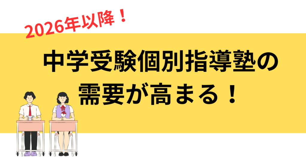 2026年以降　中学受験個別指導塾の需要が高まる！