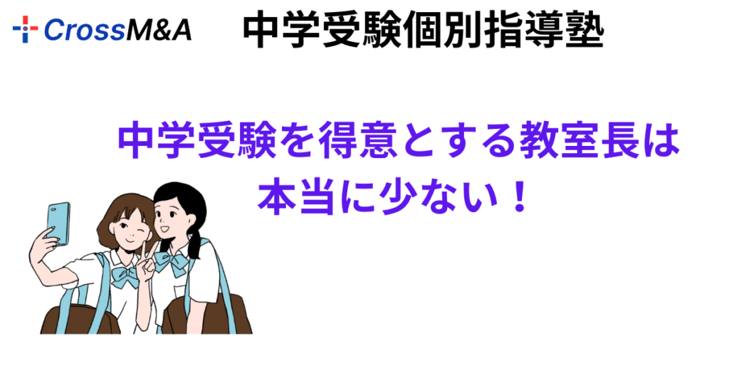 中学受験を得意とする教室長は本当に少ない!