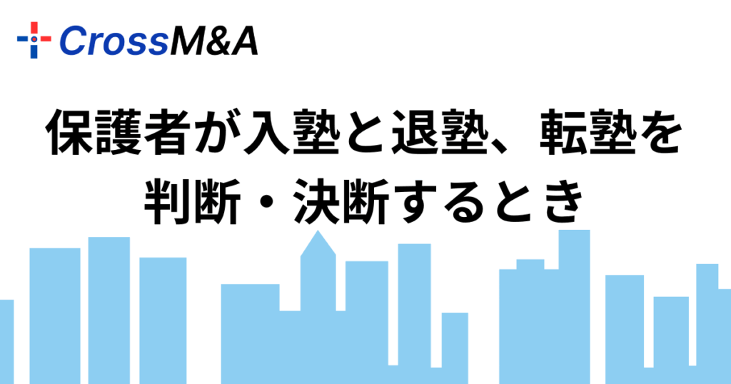 保護者が入塾と退塾、転塾を判断・決断するとき