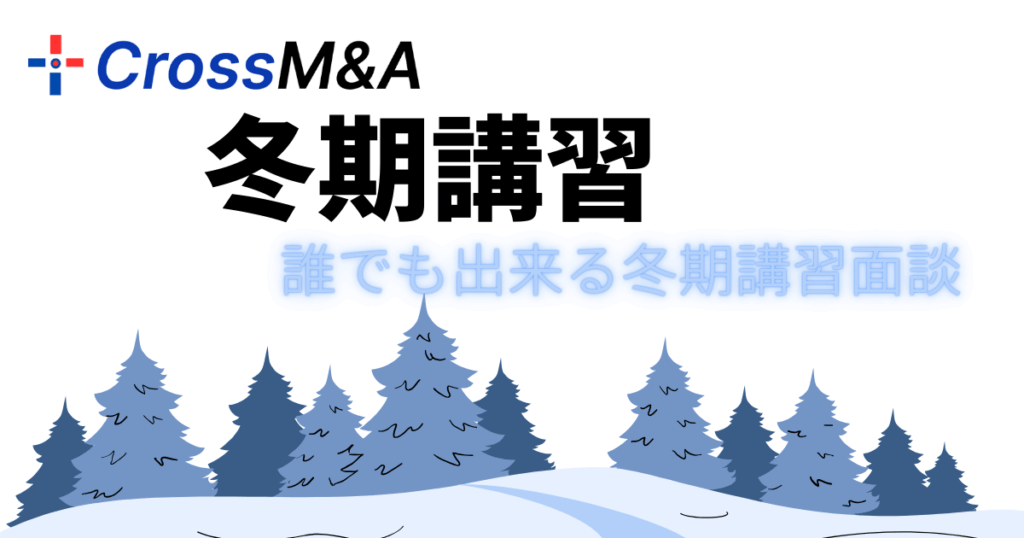 冬期講習
誰でも出来る冬期講習面談