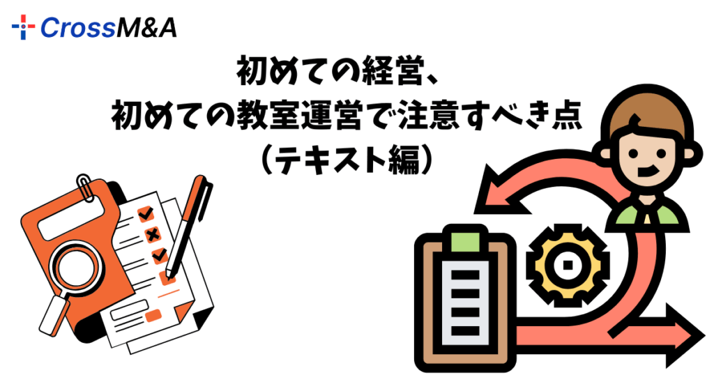 初めての経営、初めての教室運営で注意すべき点（テキスト編）