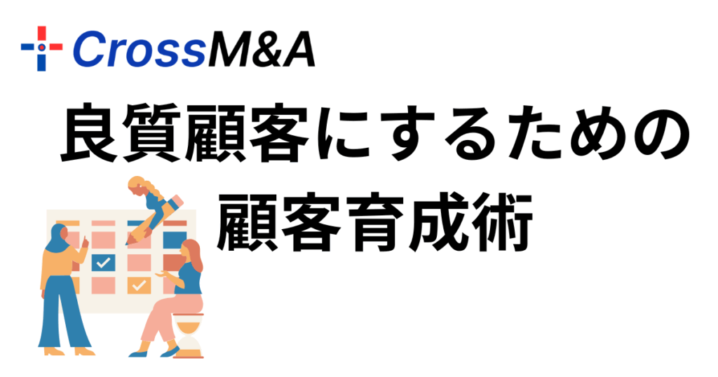 良質顧客にするための顧客育成術