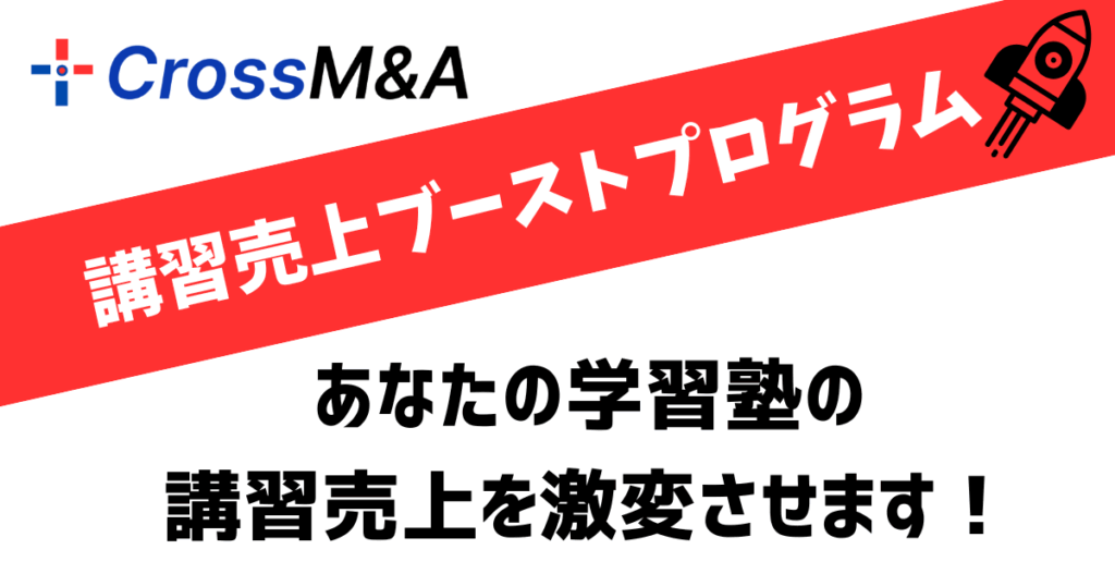 講習売上ブーストプログラム
あなたの学習塾の講習売上を激変させます!