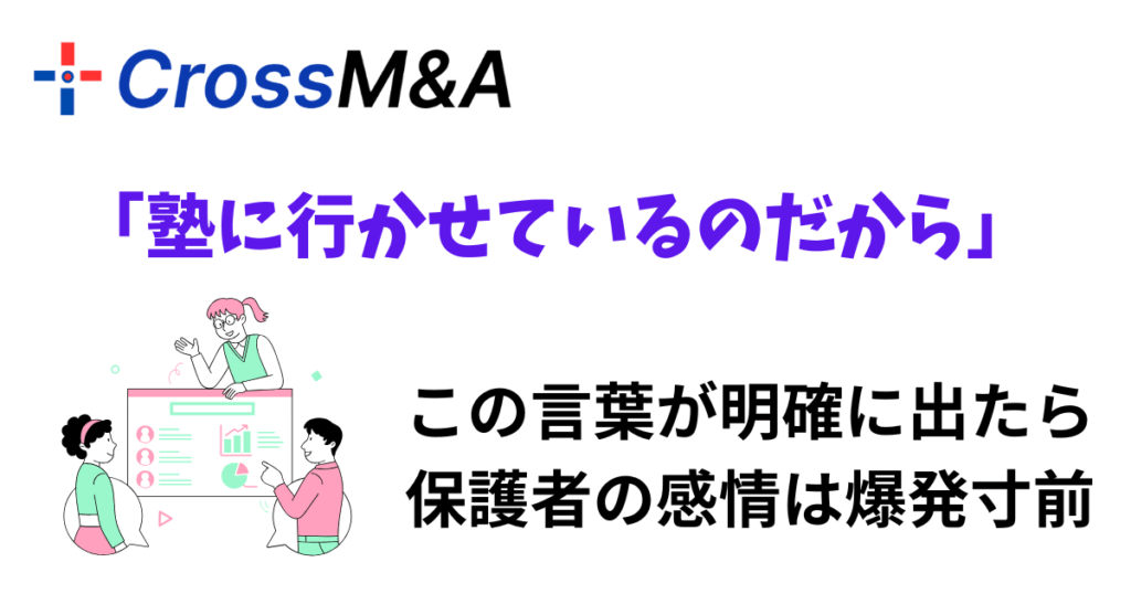 塾に行かせているのだから
この言葉が明確に出たら保護者の感情は爆発寸前
