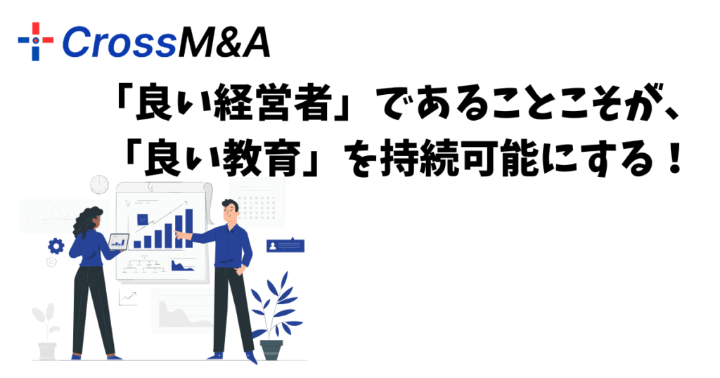 「良い経営者」であることこそが「良い教育」を持続可能にする!