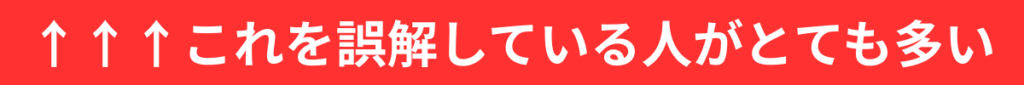 ↑↑↑これを誤解している人がとても多い