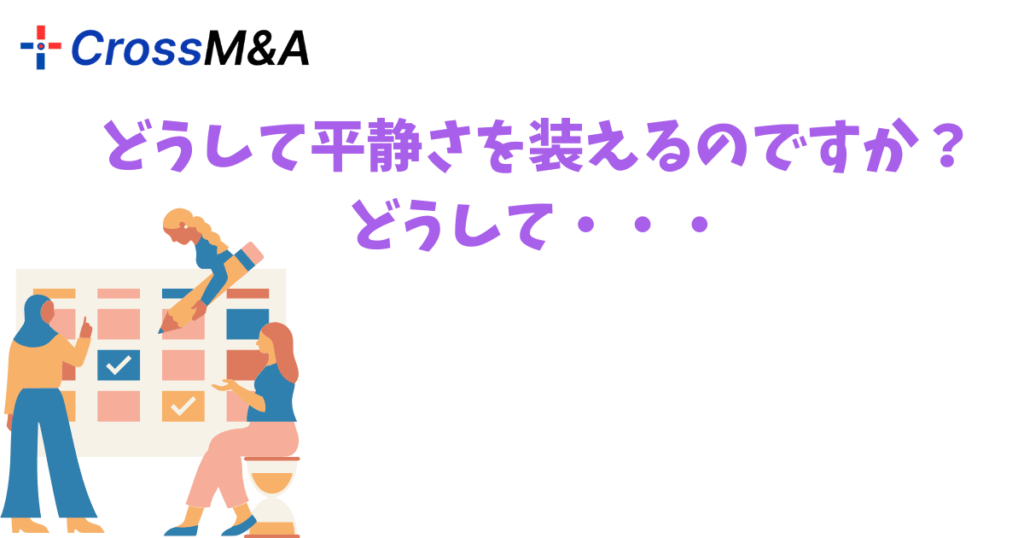 どうして平静さを装えるのですか？
どうして・・・