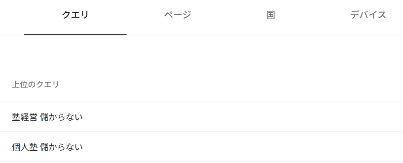 上位のクエリ
塾経営 儲からない
個人塾 儲からない