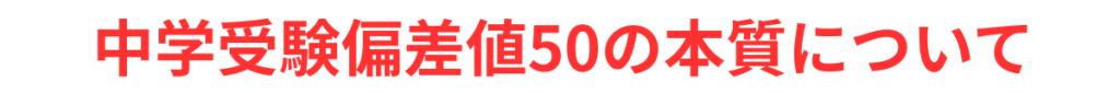 中学受験偏差値50の本質について