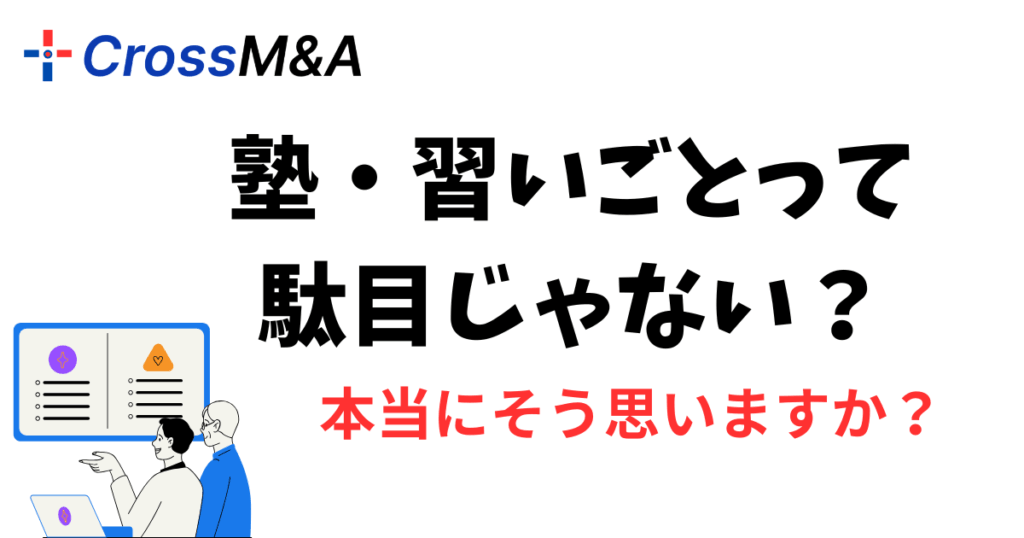 塾・習いごとって駄目じゃない？

本当にそう思いますか。