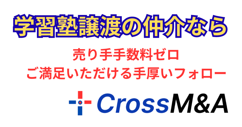 学習塾譲渡の仲介なら
売り手手数料ゼロ
ご満足いただける手厚いフォロー
CROSS M&A
