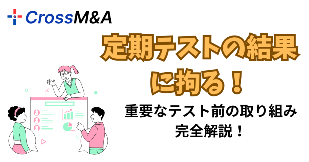 定期テストの結果に拘る！
重要なテスト前の取り組み　完全解説！